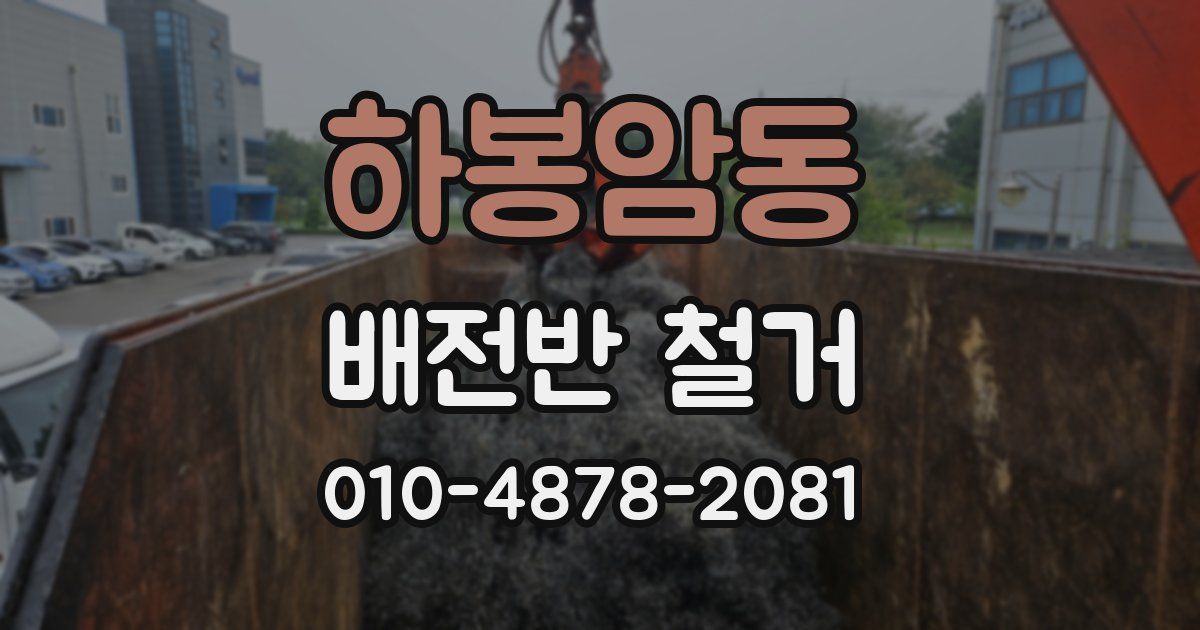 하봉암동 배전반 철거
