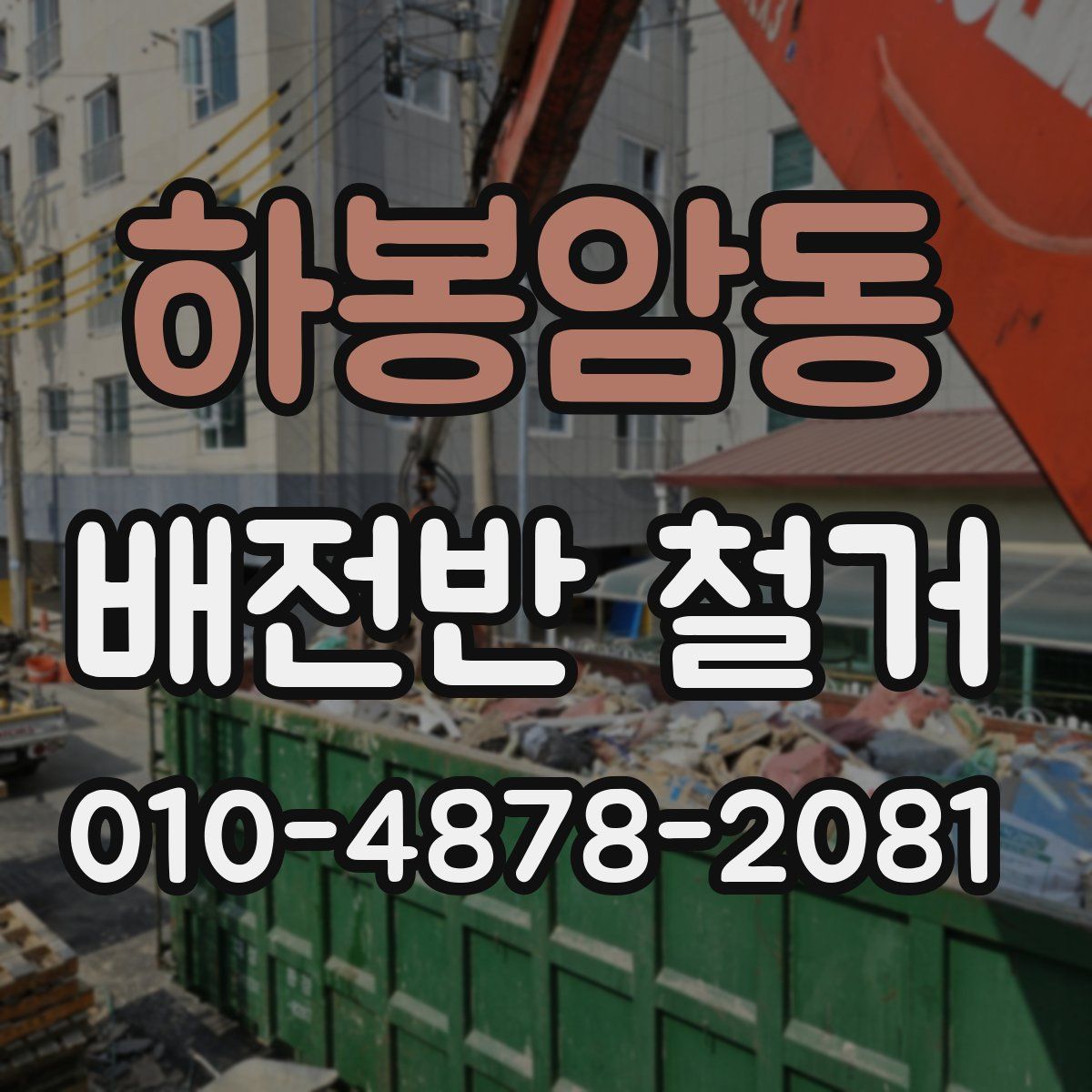 하봉암동 배전반 철거