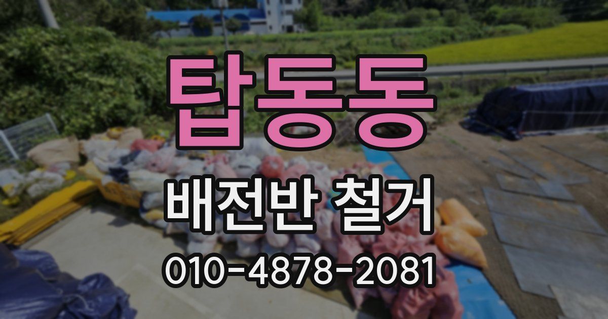 탑동동 배전반 철거