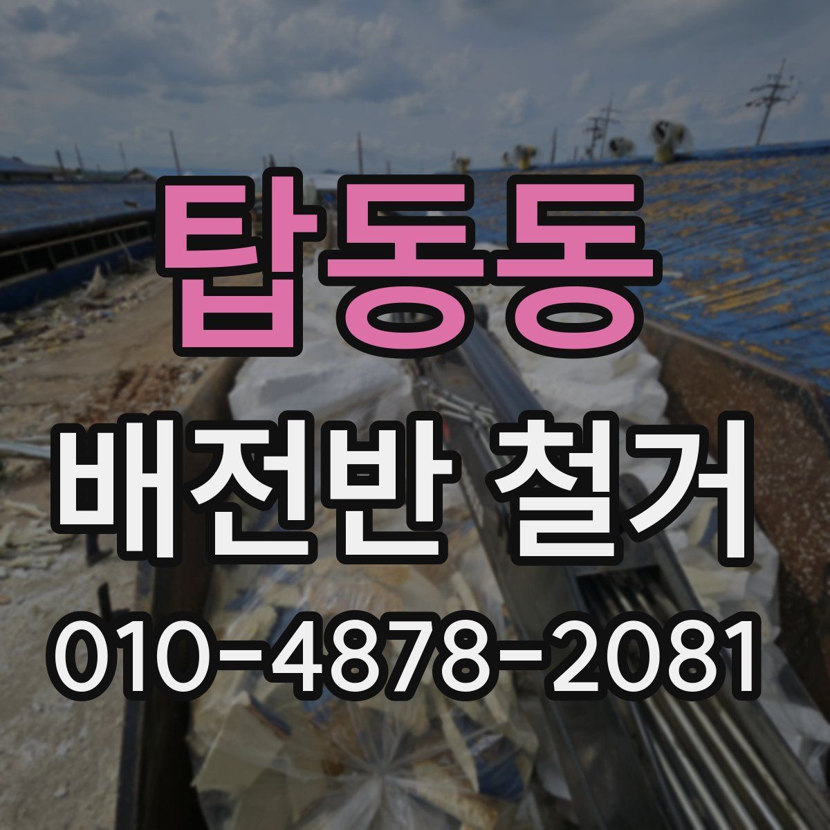 탑동동 배전반 철거