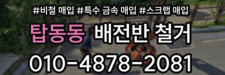 탑동동 배전반 철거