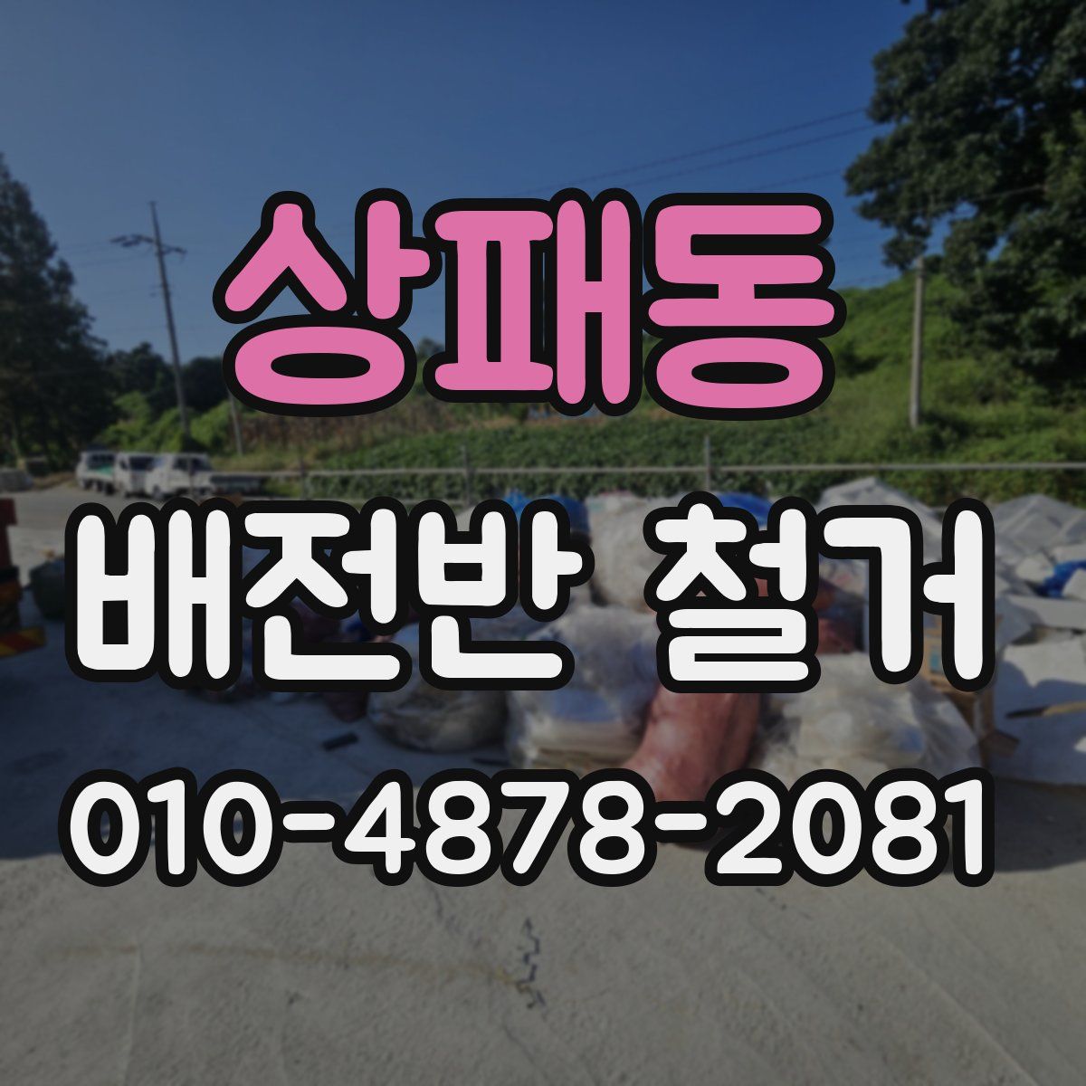 상패동 배전반 철거