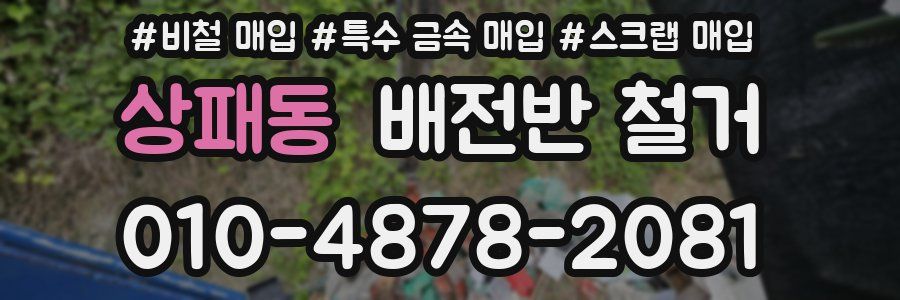 상패동 배전반 철거