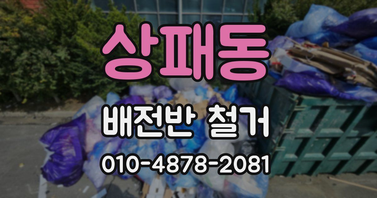 상패동 배전반 철거