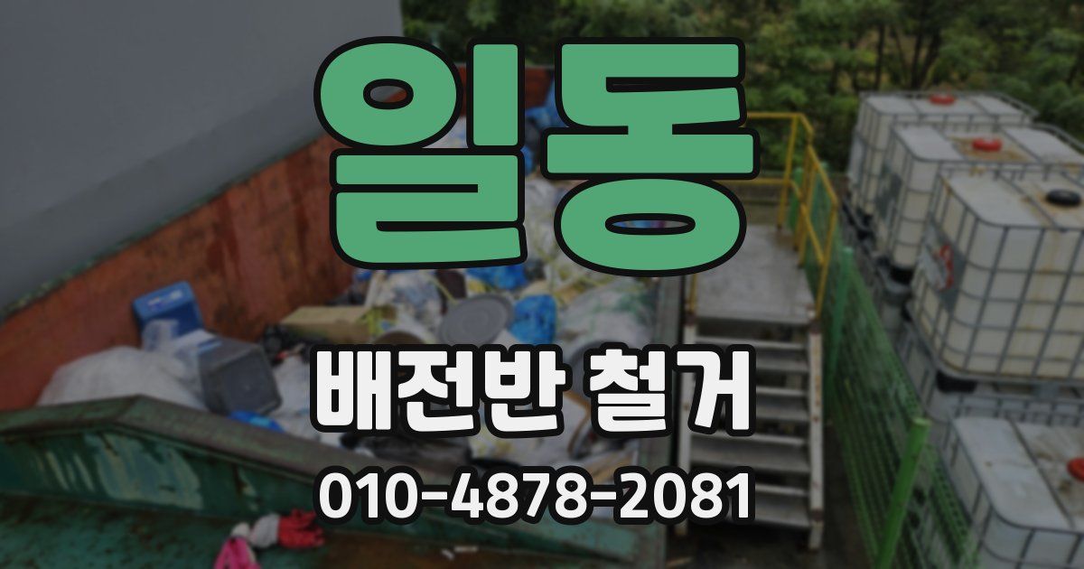 일동 배전반 철거