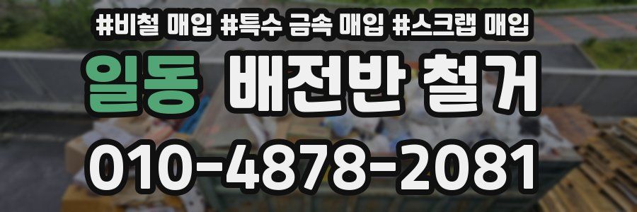 일동 배전반 철거
