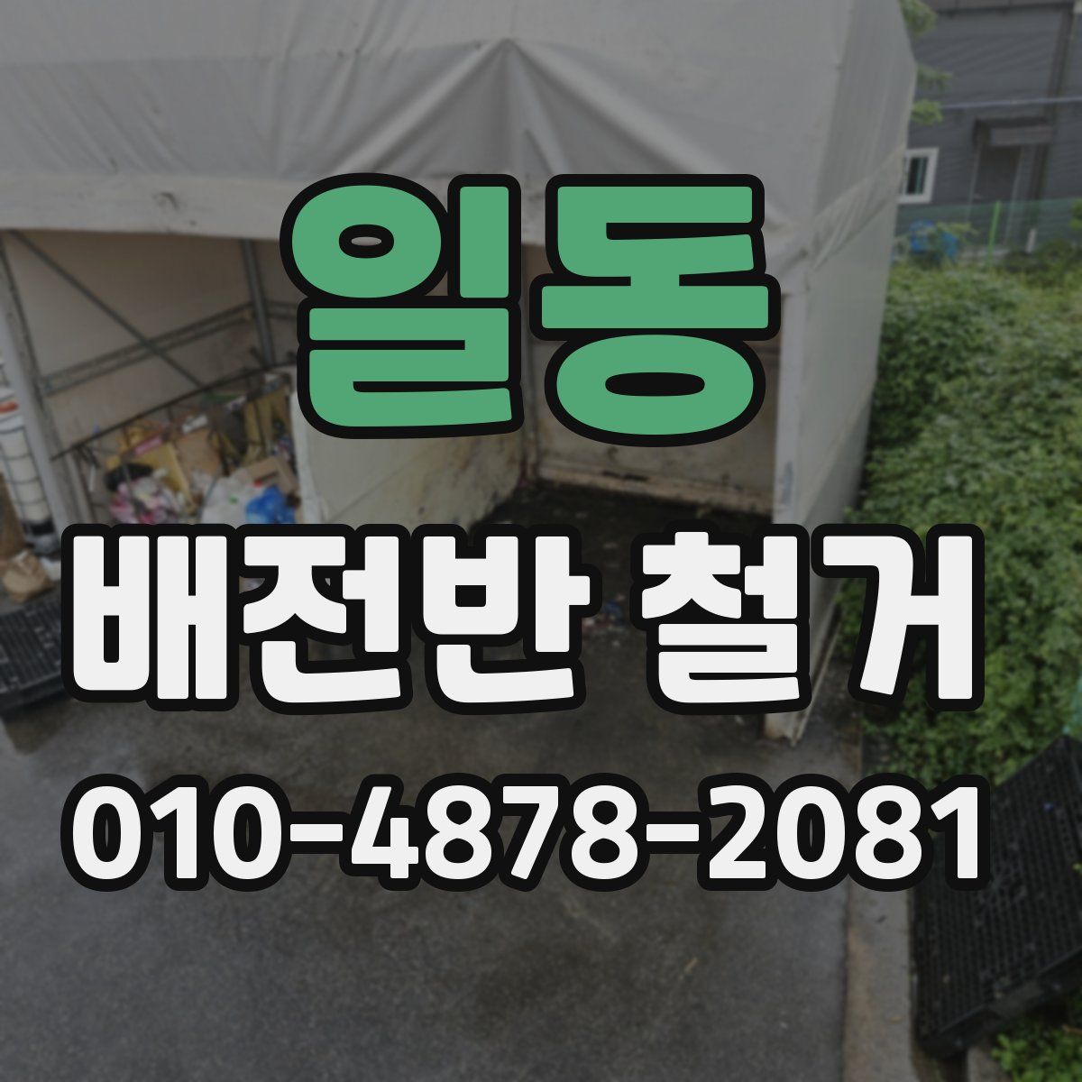 일동 배전반 철거