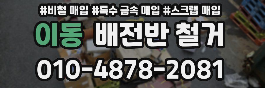 이동 배전반 철거