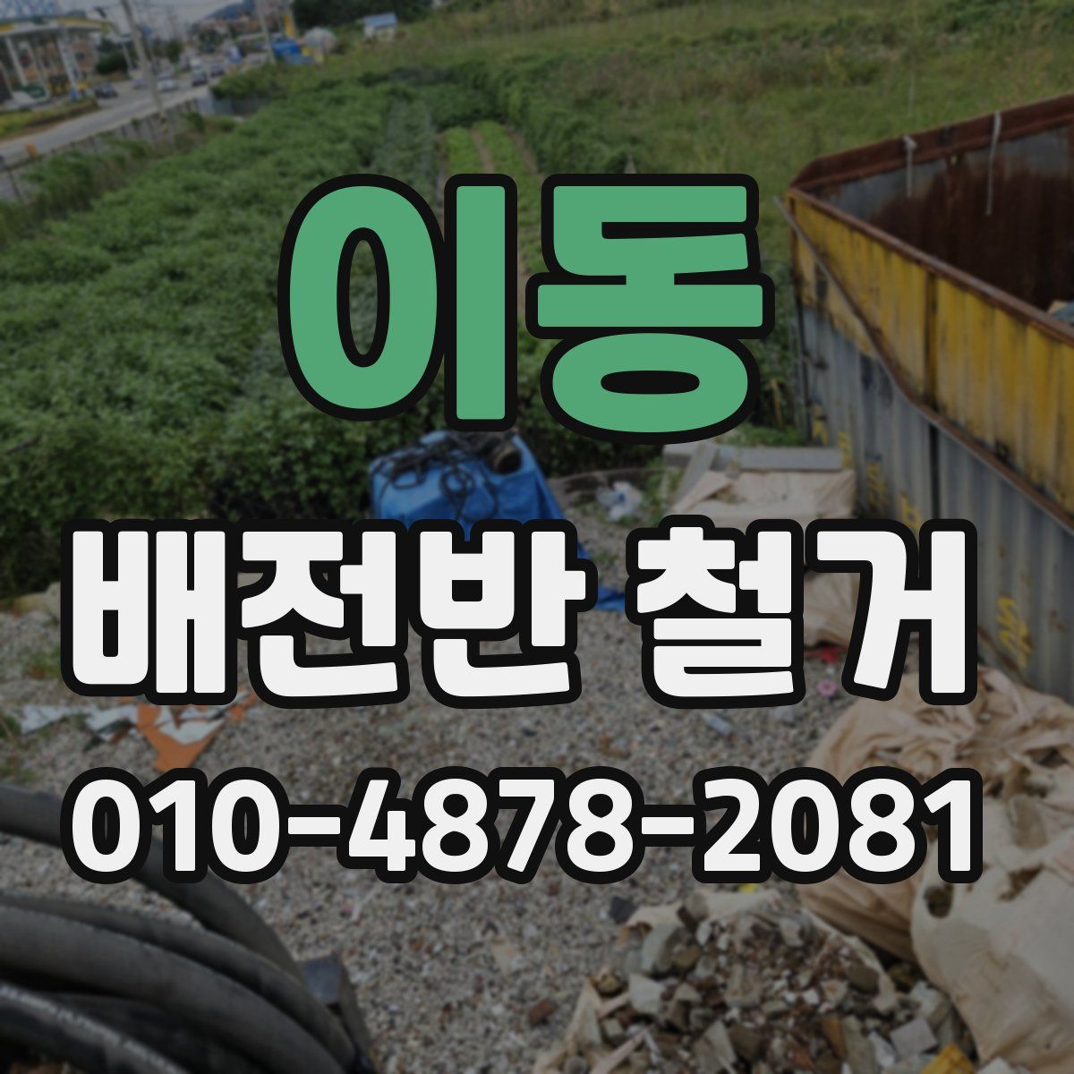 이동 배전반 철거