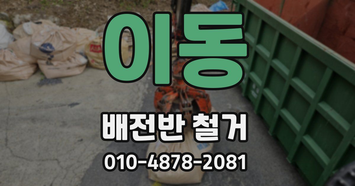 이동 배전반 철거