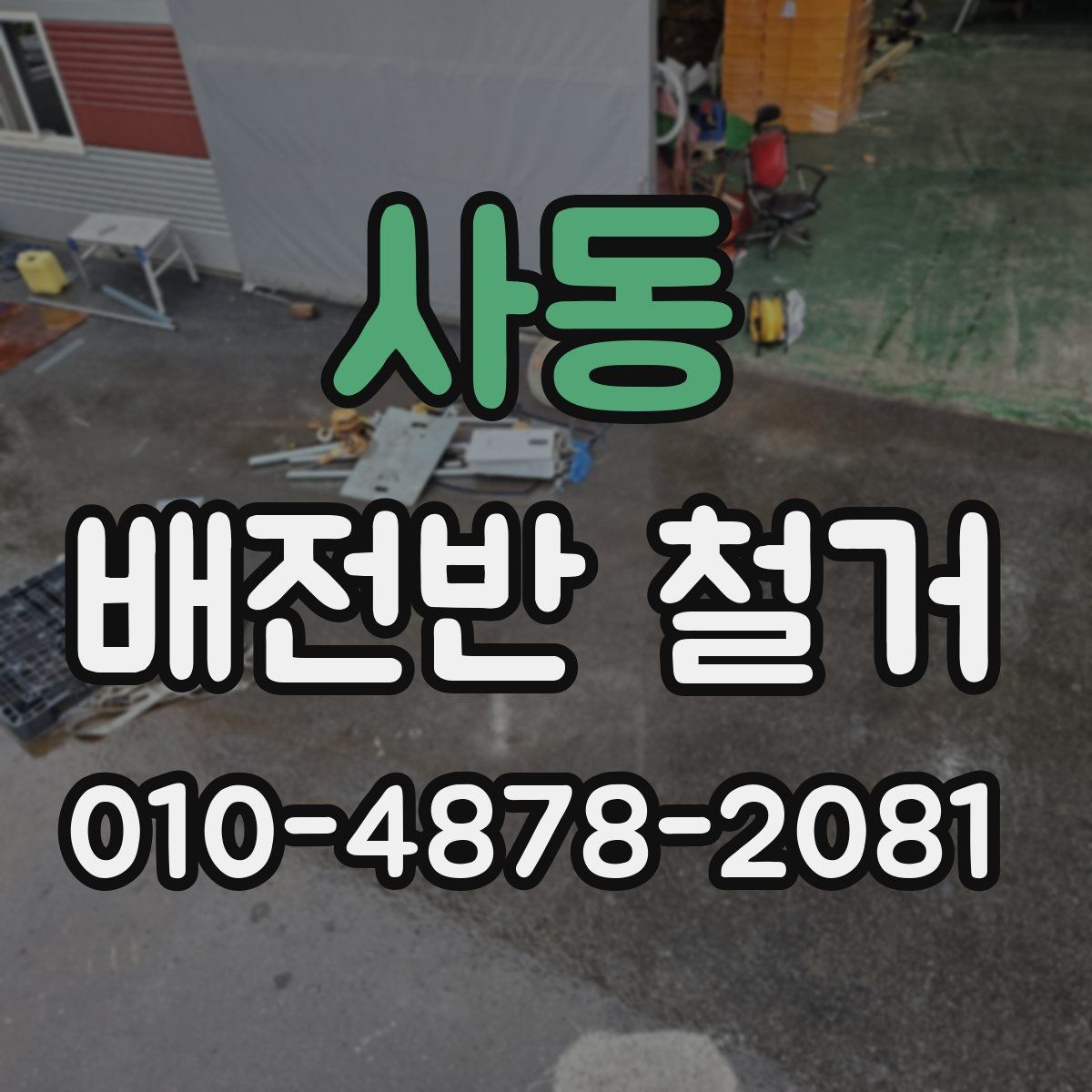 사동 배전반 철거