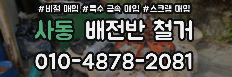 사동 배전반 철거