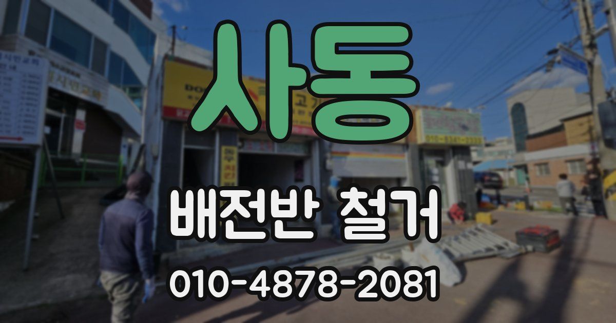 사동 배전반 철거