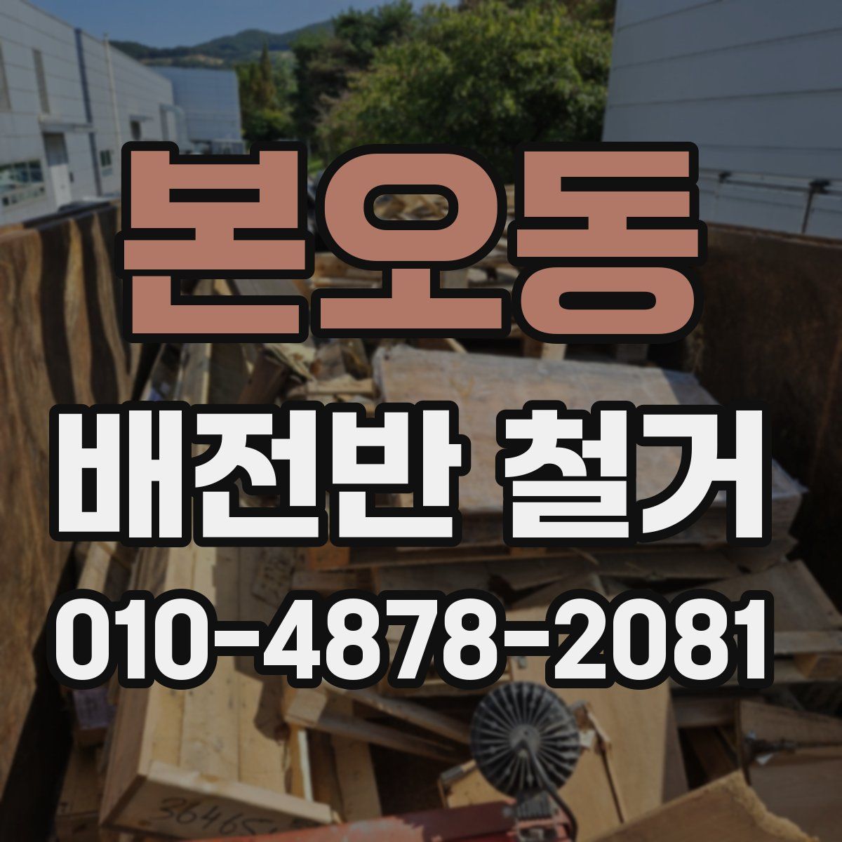 본오동 배전반 철거