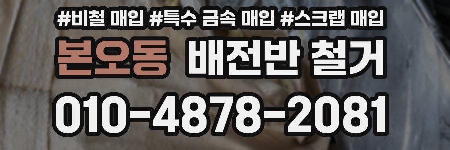 본오동 배전반 철거