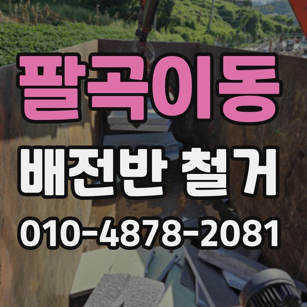 팔곡이동 배전반 철거