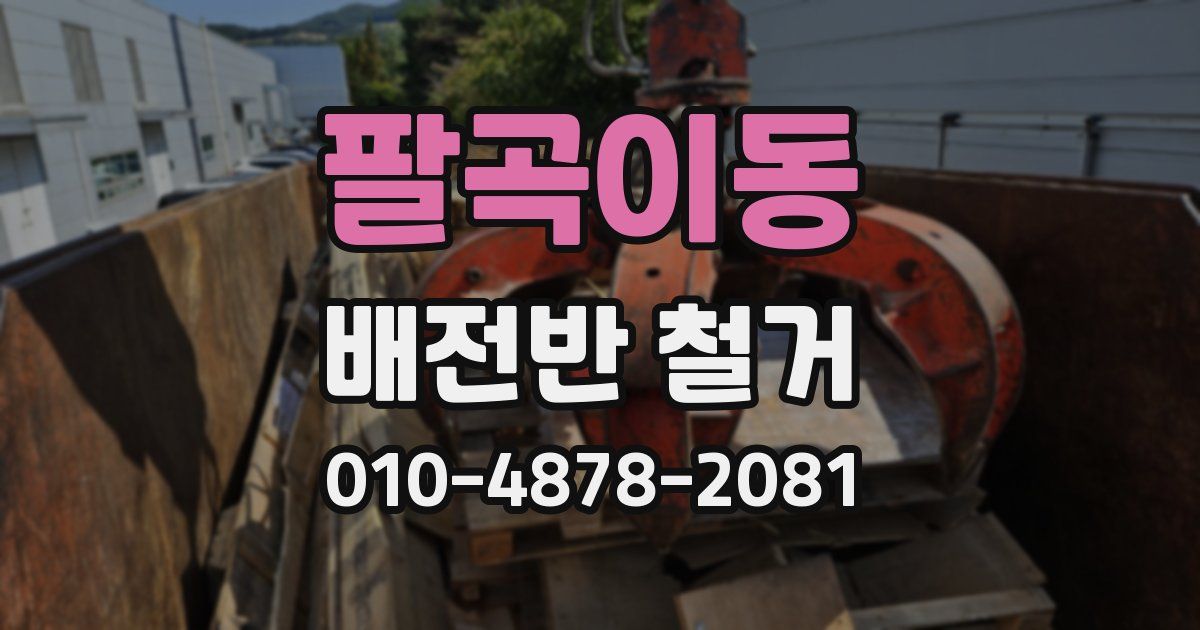 팔곡이동 배전반 철거