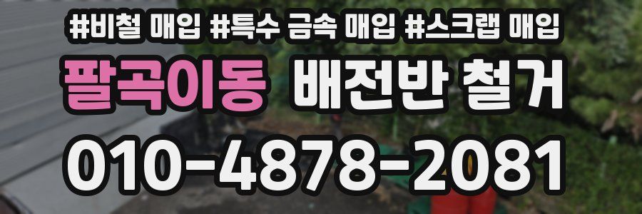 팔곡이동 배전반 철거