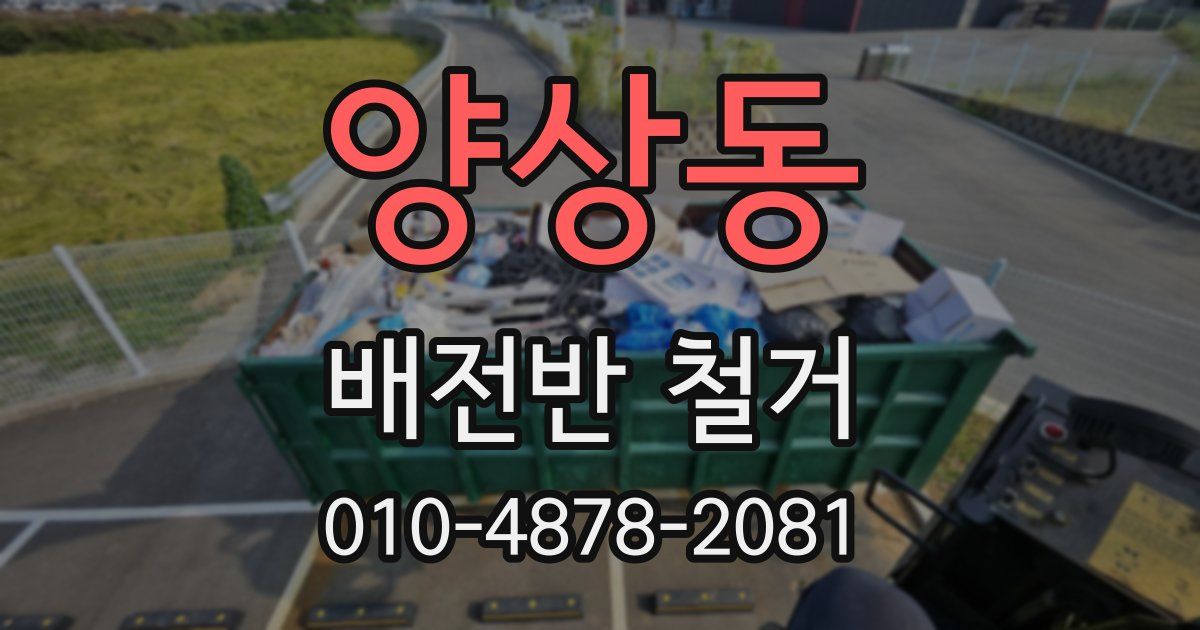 양상동 배전반 철거