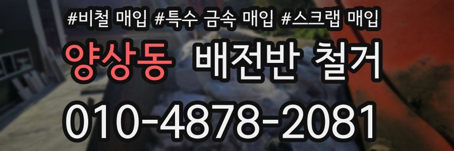 양상동 배전반 철거