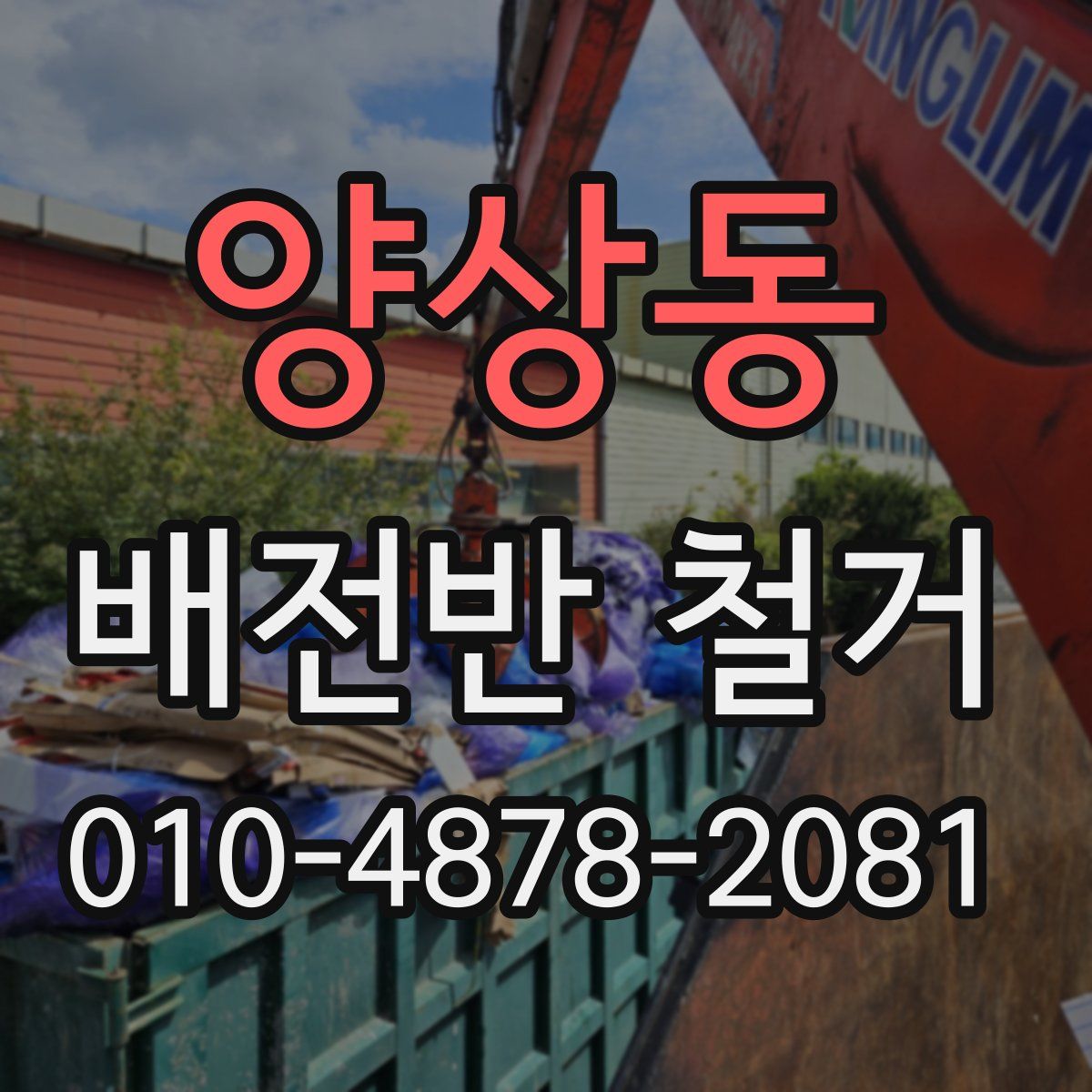 양상동 배전반 철거