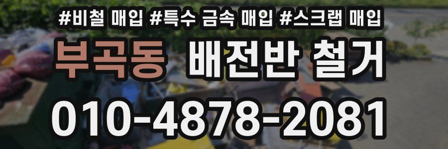 부곡동 배전반 철거