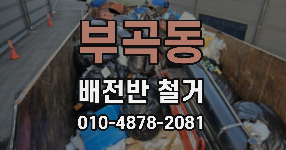 부곡동 배전반 철거