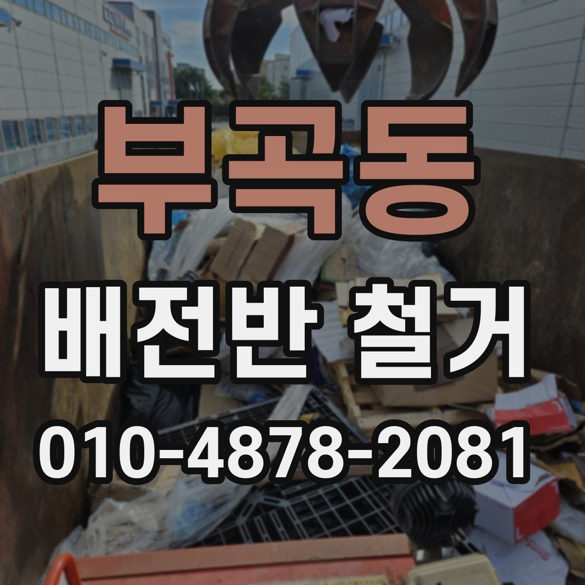 부곡동 배전반 철거