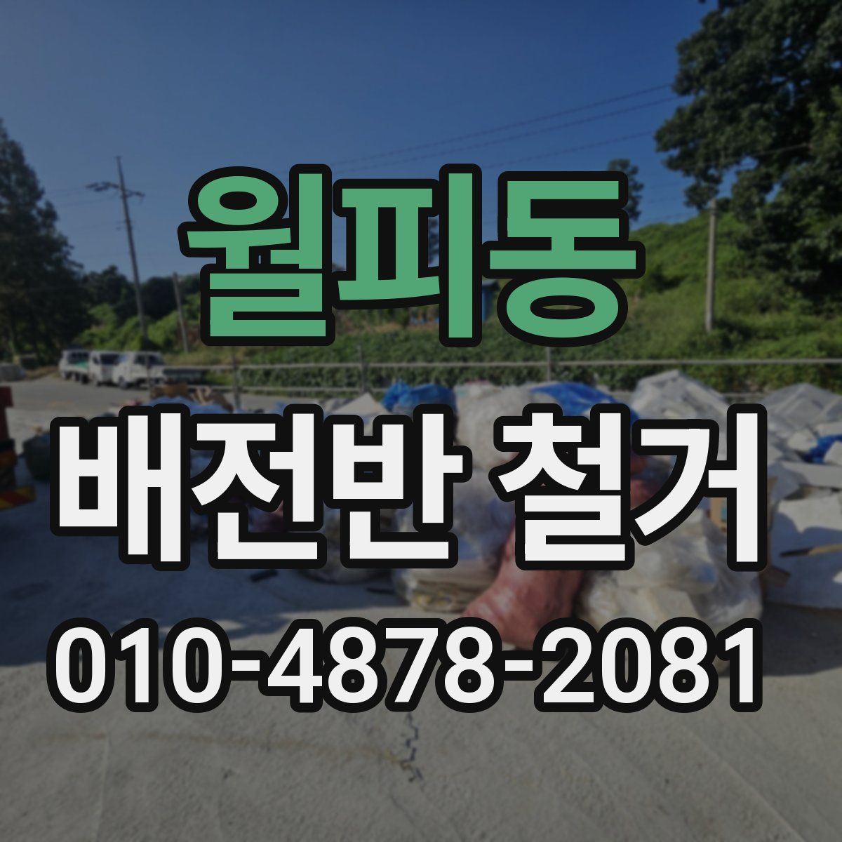 월피동 배전반 철거