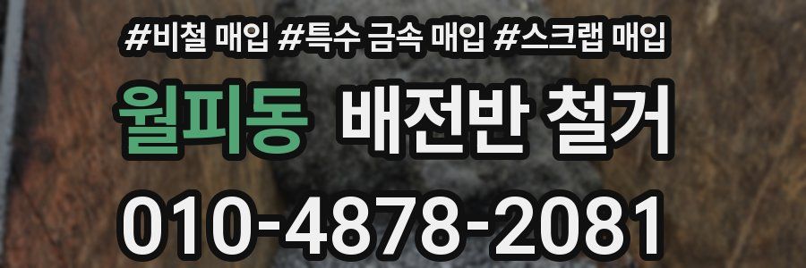 월피동 배전반 철거