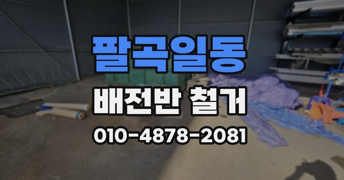 팔곡일동 배전반 철거