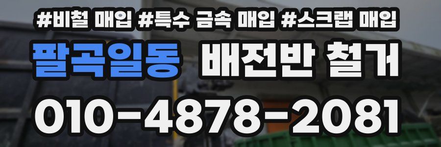 팔곡일동 배전반 철거