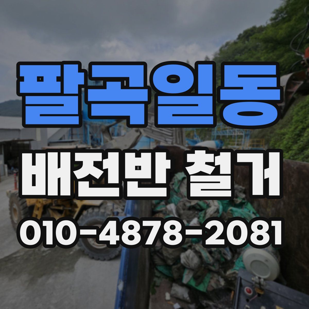 팔곡일동 배전반 철거