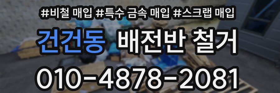건건동 배전반 철거