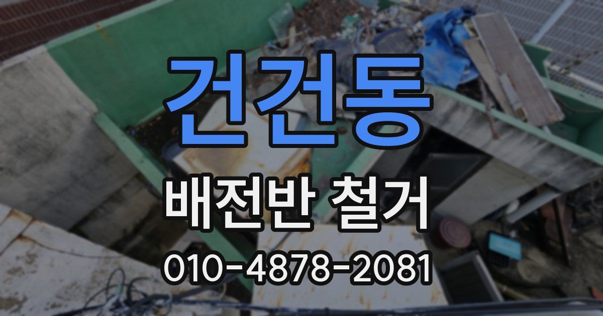 건건동 배전반 철거