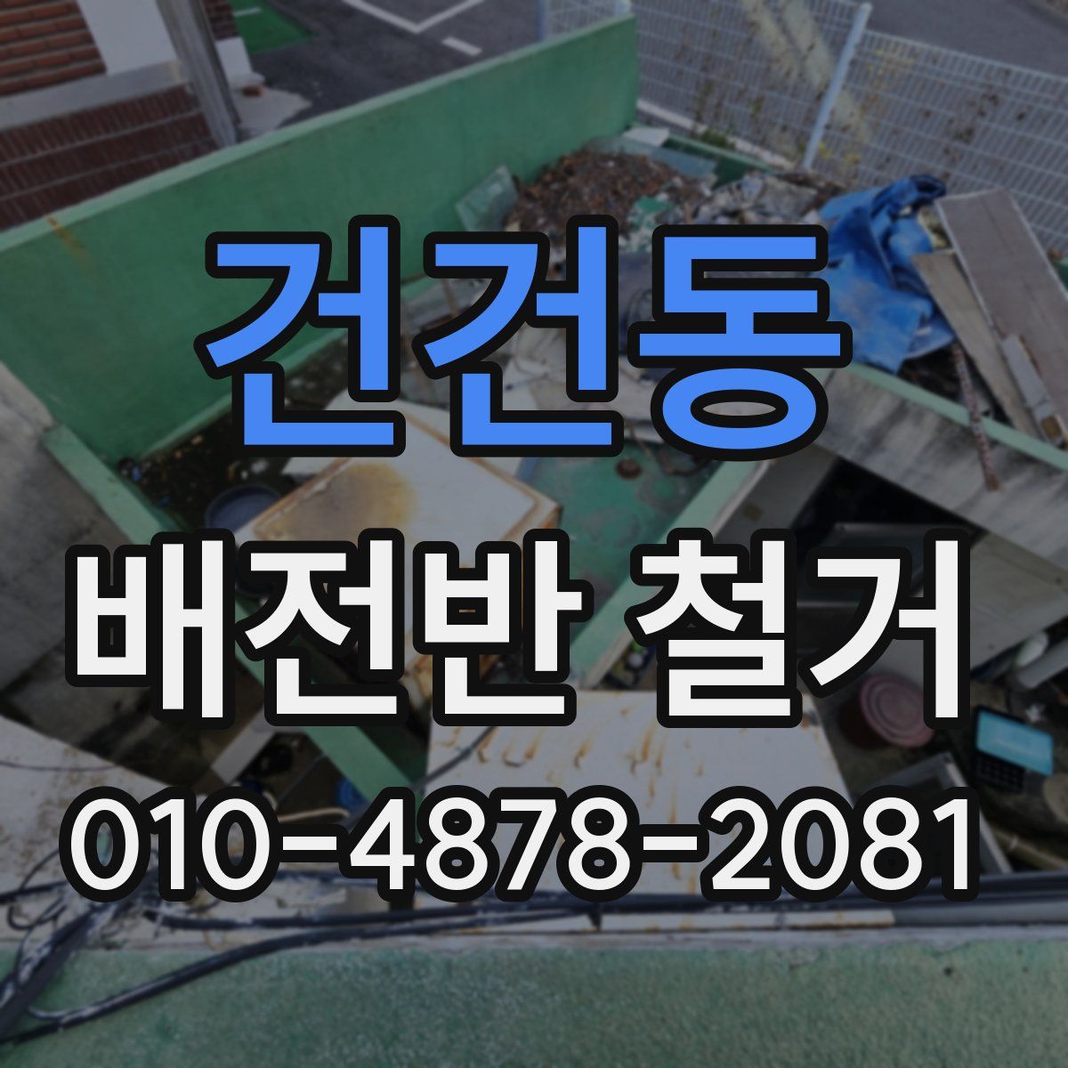 건건동 배전반 철거