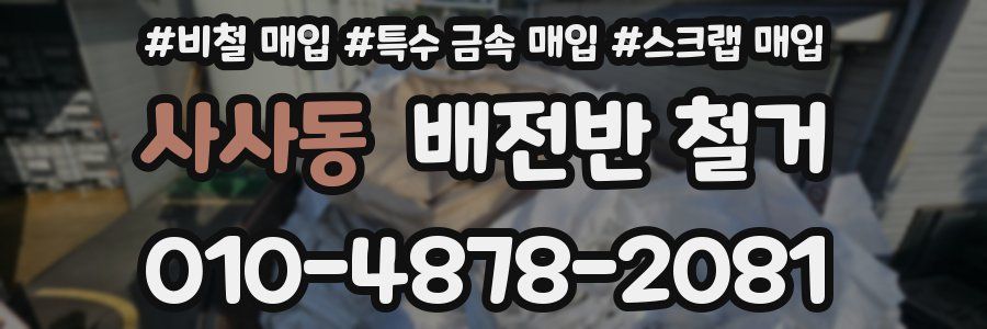 사사동 배전반 철거