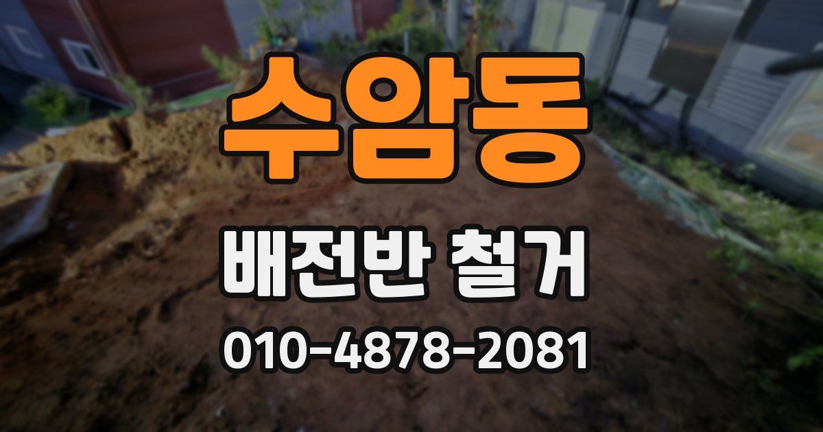 수암동 배전반 철거