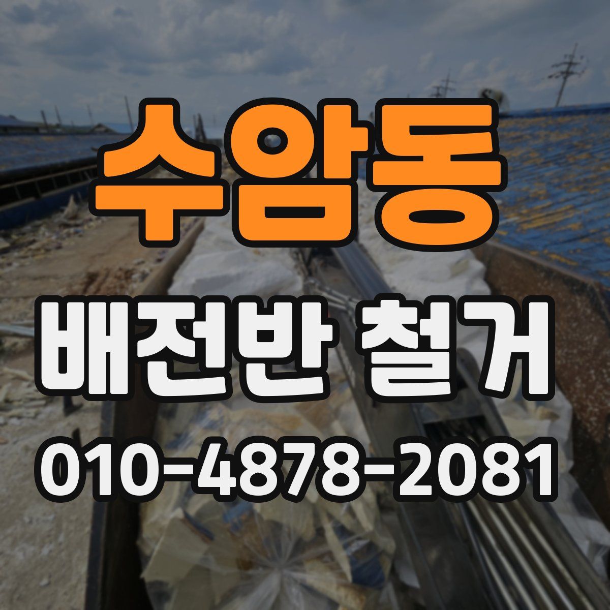 수암동 배전반 철거