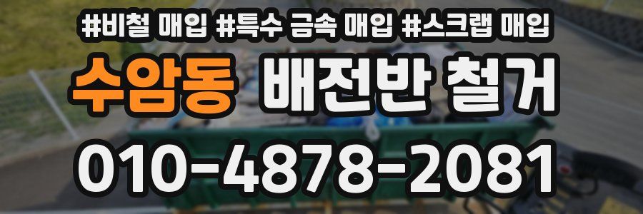 수암동 배전반 철거
