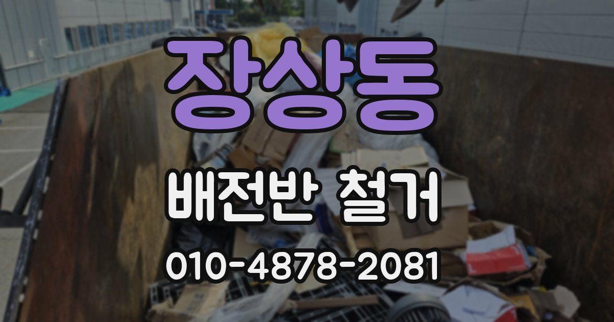장상동 배전반 철거