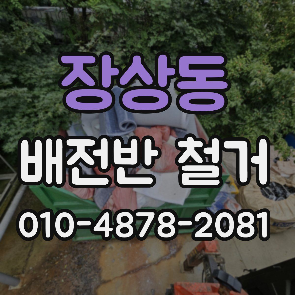 장상동 배전반 철거
