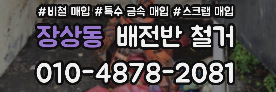 장상동 배전반 철거