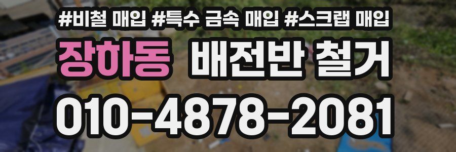 장하동 배전반 철거