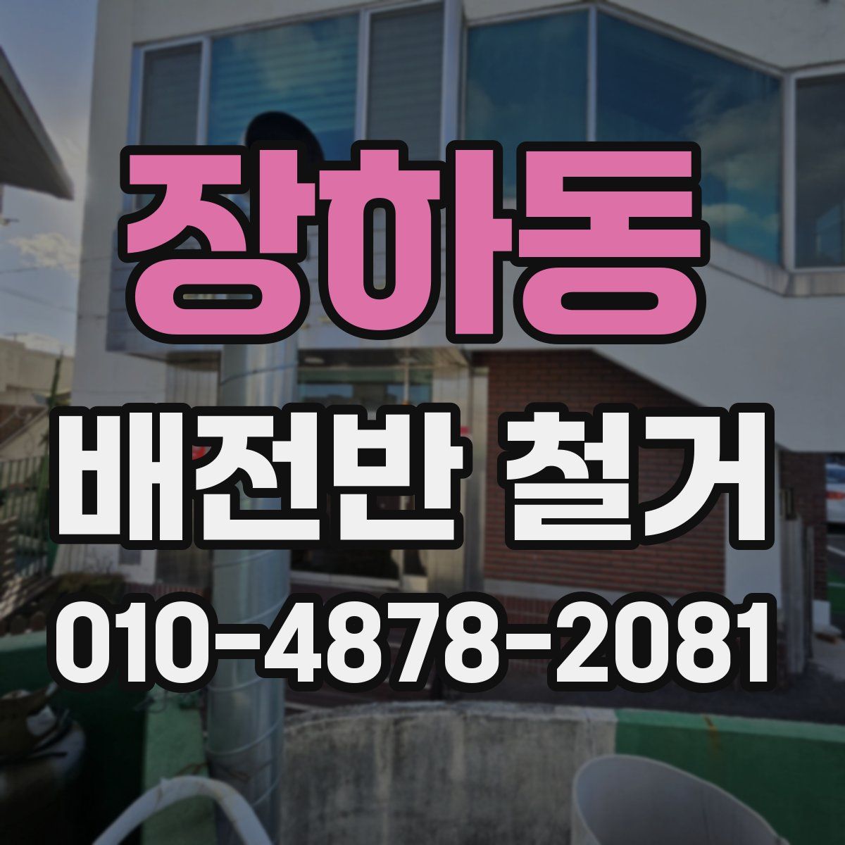 장하동 배전반 철거