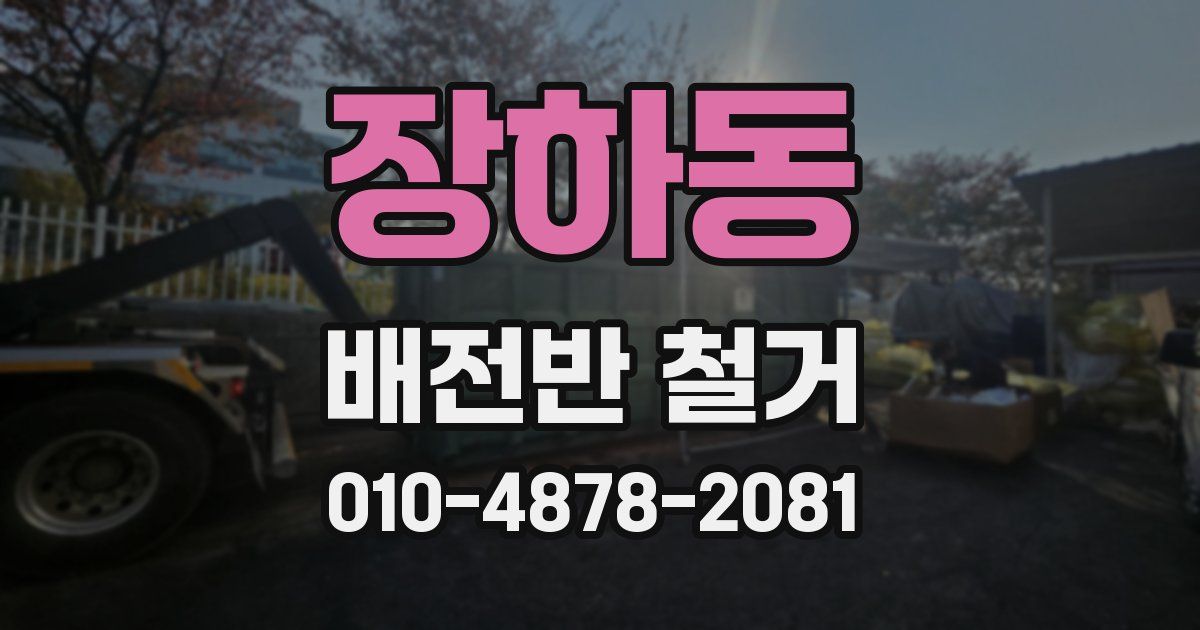 장하동 배전반 철거