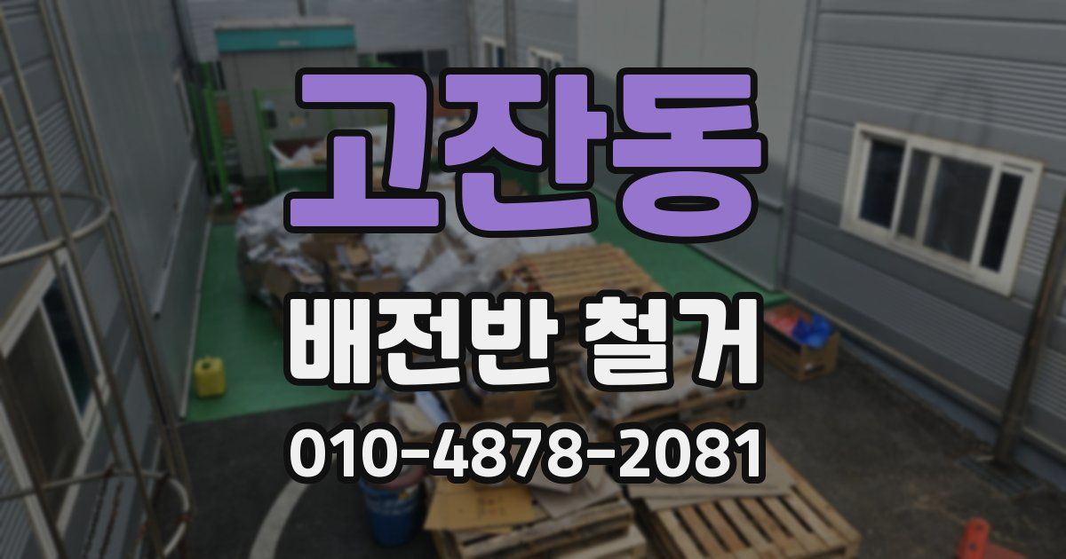 고잔동 배전반 철거