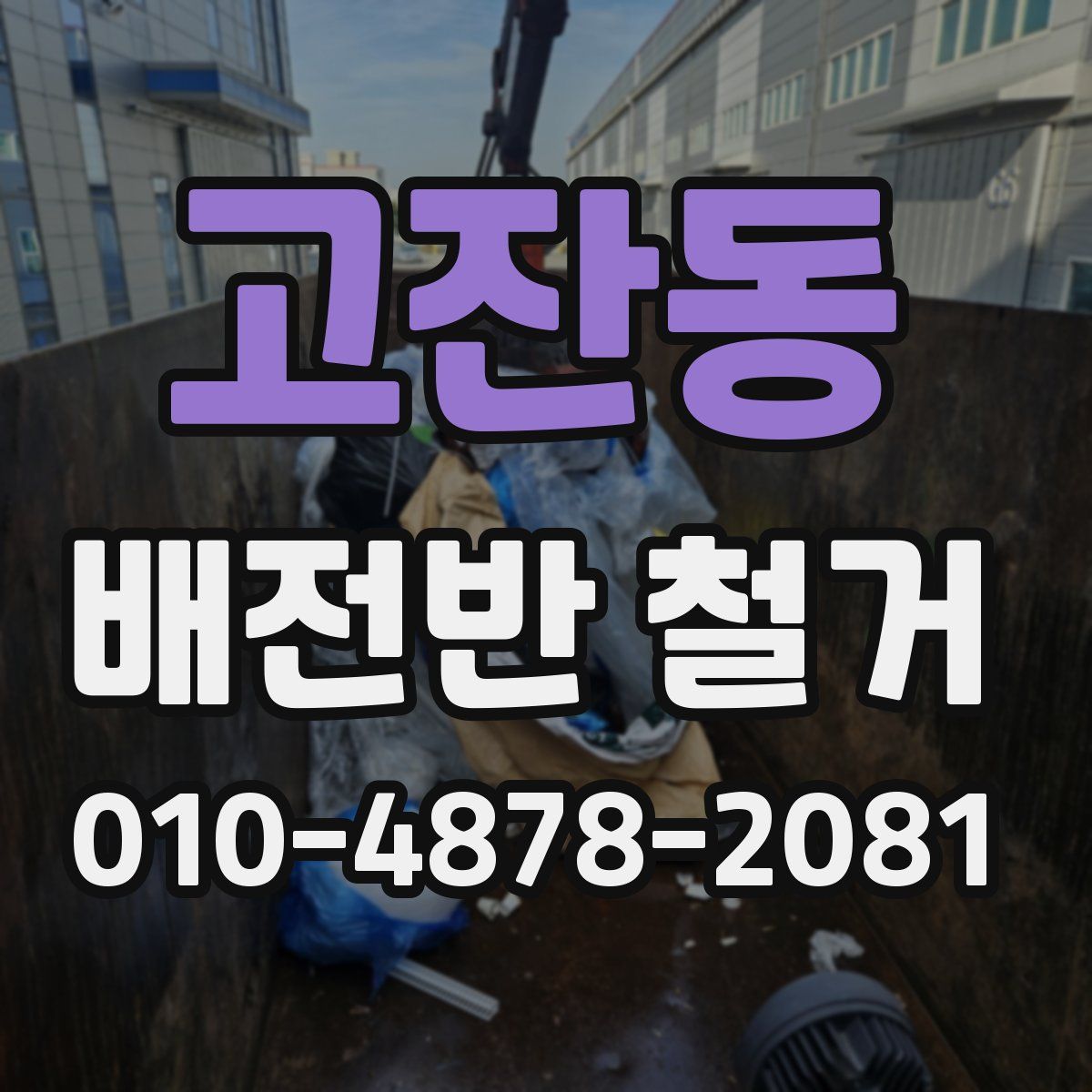 고잔동 배전반 철거