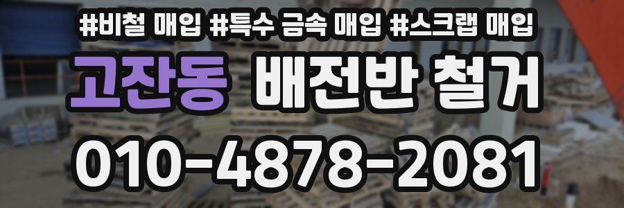 고잔동 배전반 철거