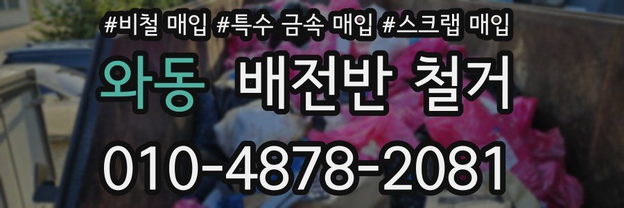 와동 배전반 철거